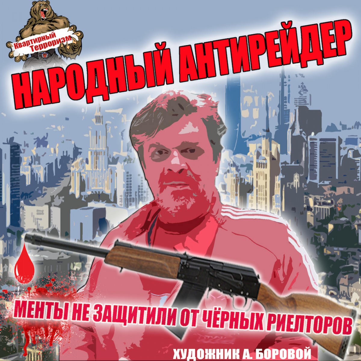 Народный антирейдер, Александр Боровой, общественный комитет по защите от квартирного рейдерства